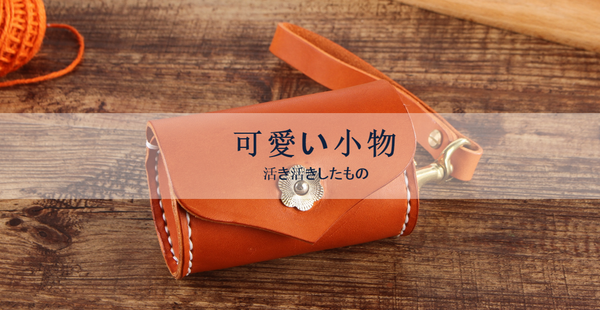 可愛い小物